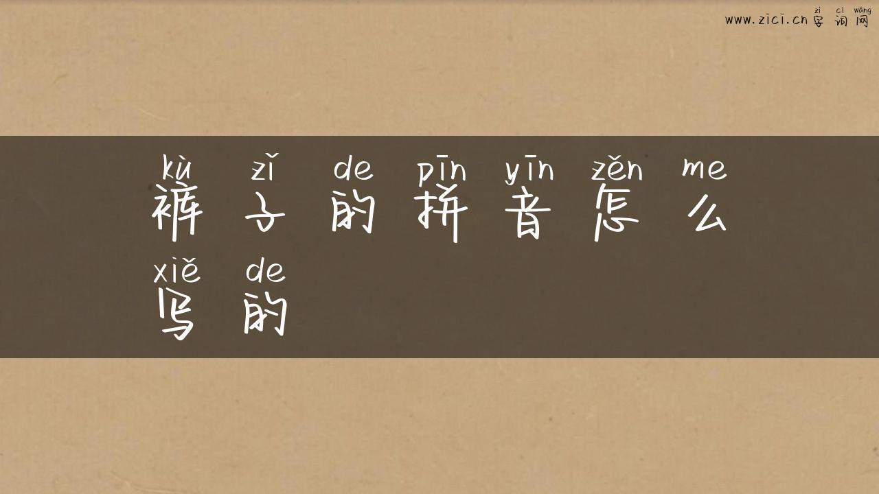 裤子的拼音怎么写的