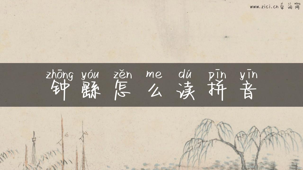 钟繇怎么读拼音