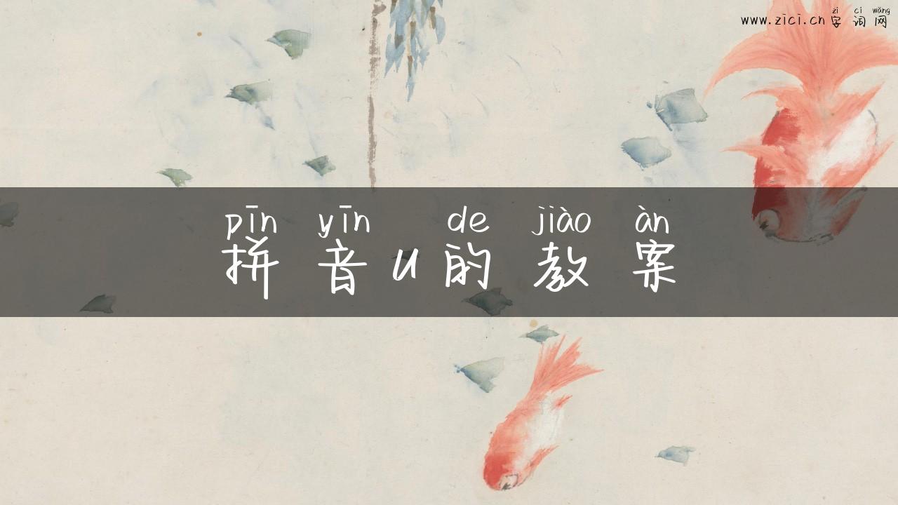 拼音u的教案
