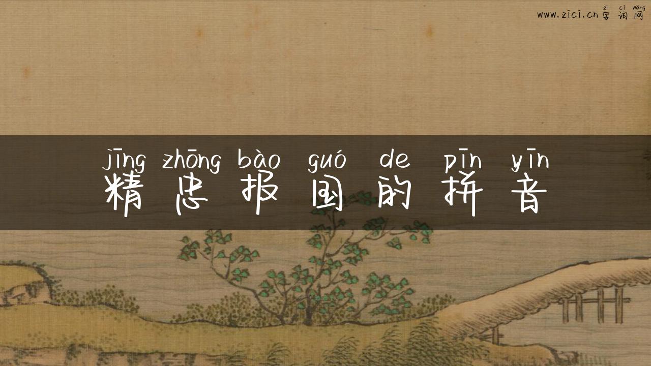 精忠报国的拼音