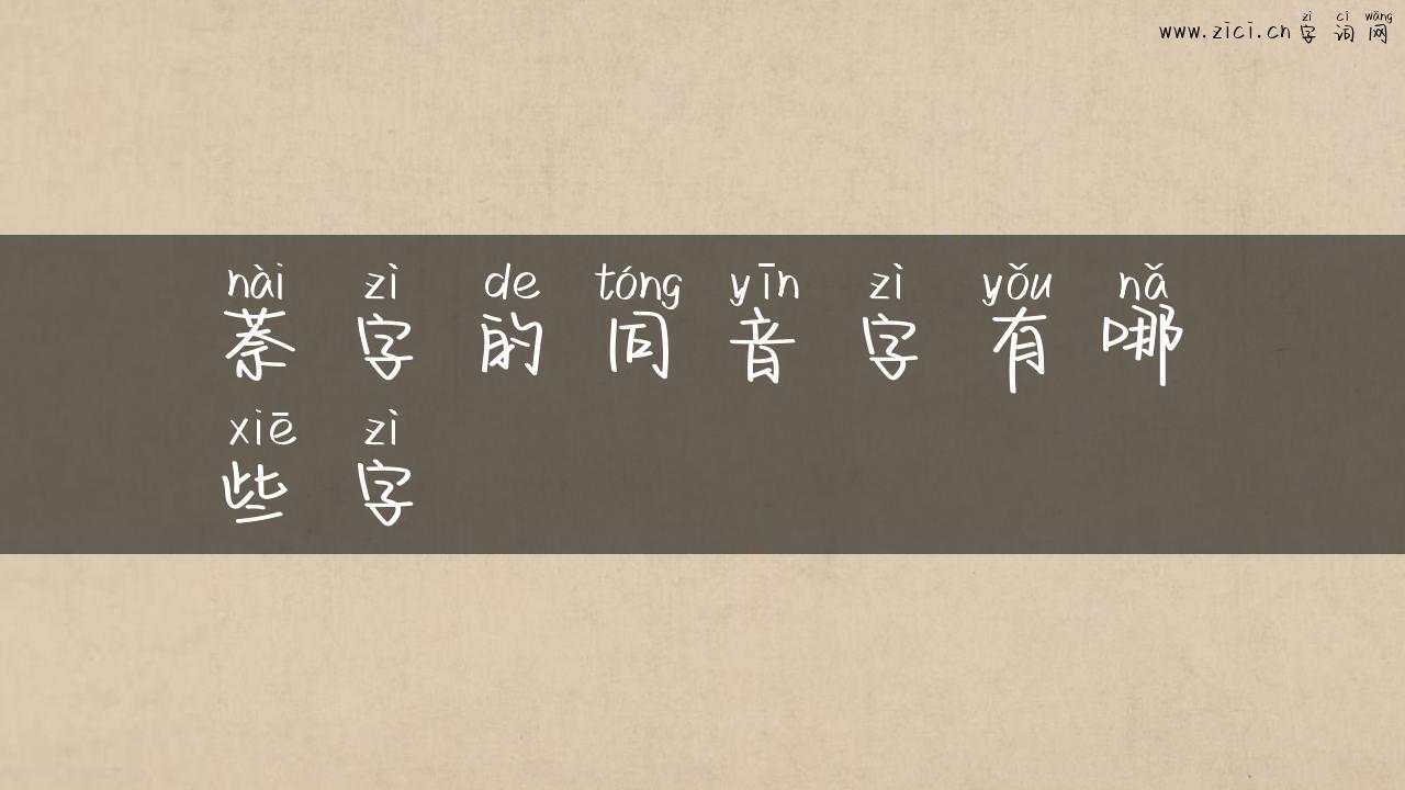 萘字的同音字有哪些字