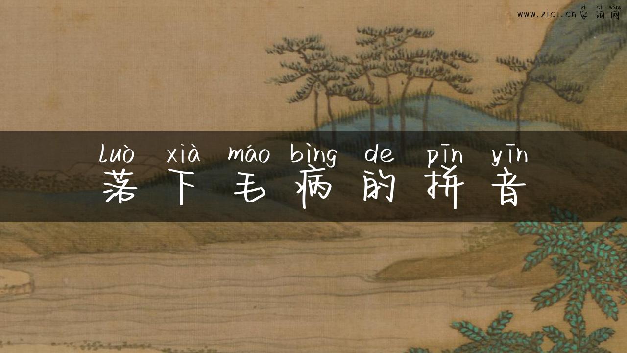 落下毛病的拼音