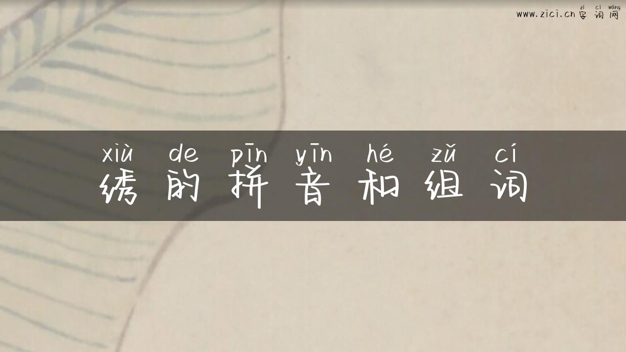 绣的拼音和组词
