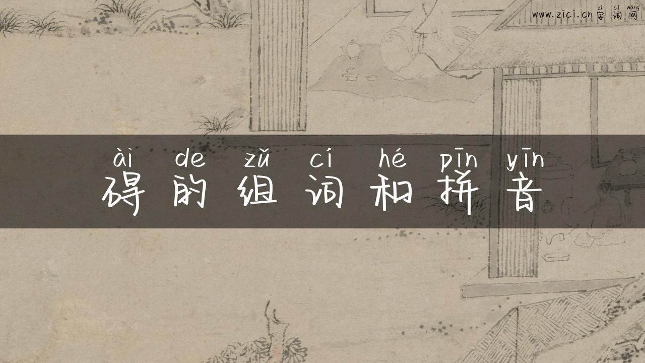 碍的组词和拼音