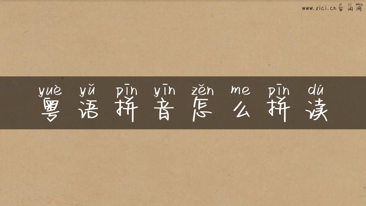 粤语拼音怎么拼读