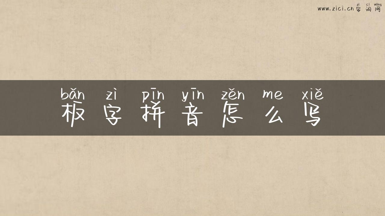 板字拼音怎么写