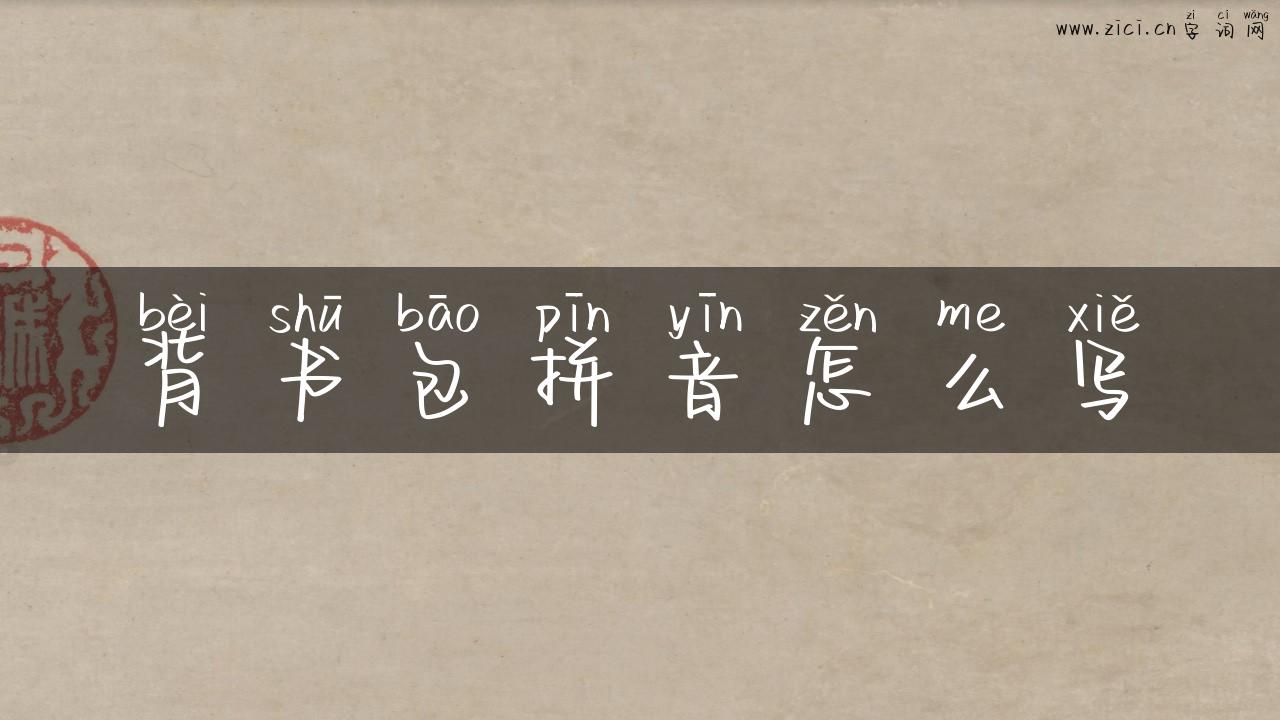 背书包拼音怎么写