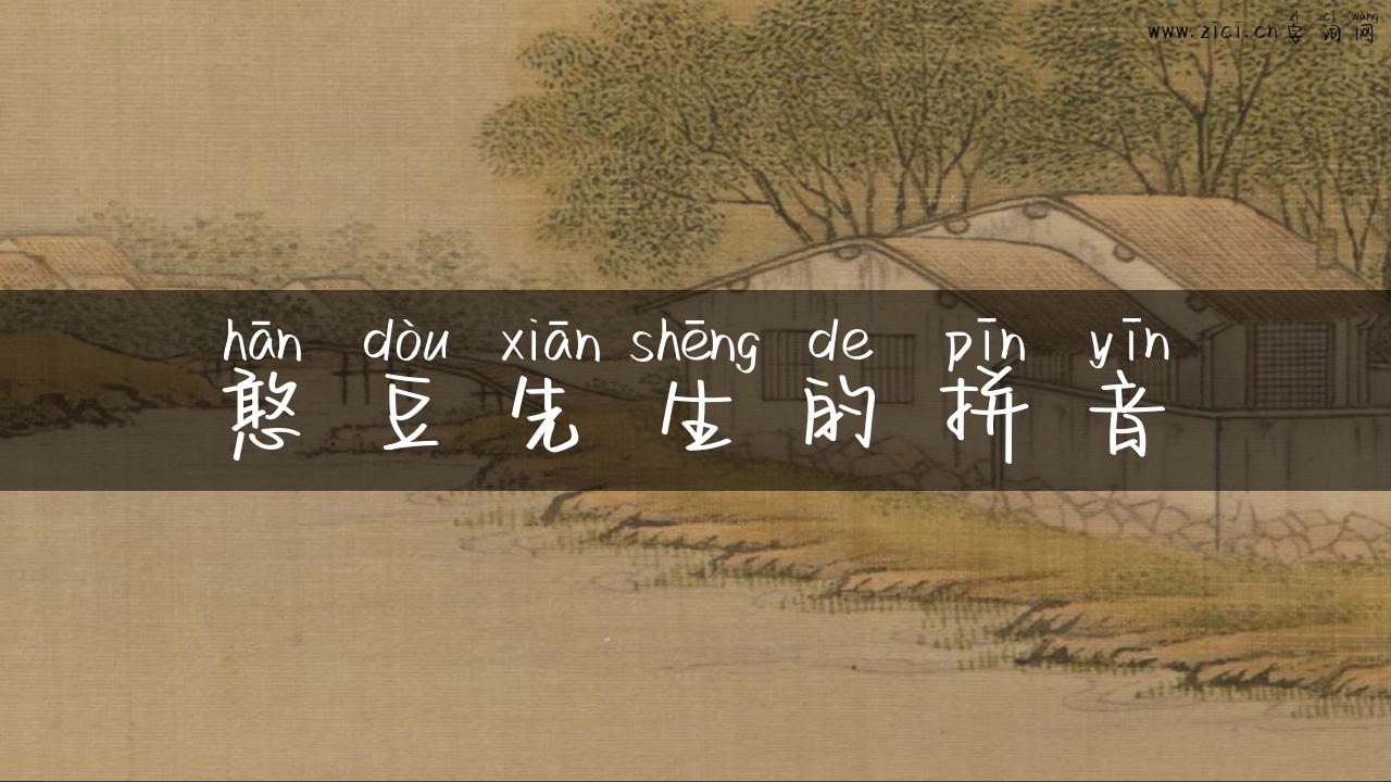 憨豆先生的拼音