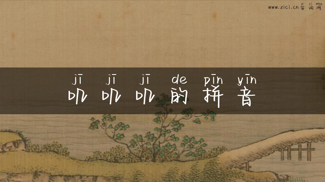 叽叽叽的拼音