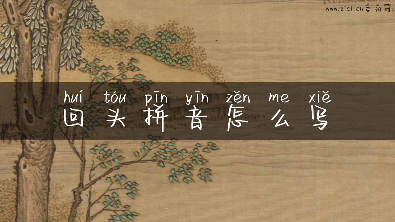 回头拼音怎么写