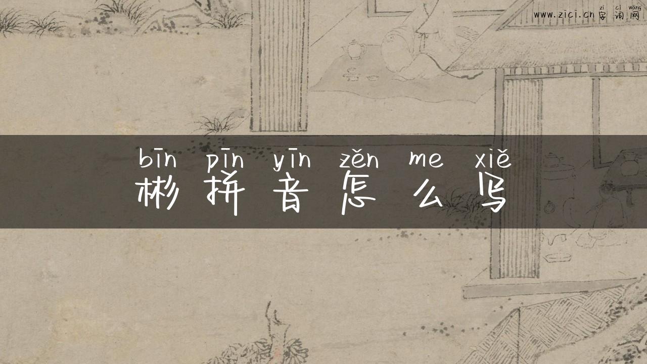 彬拼音怎么写