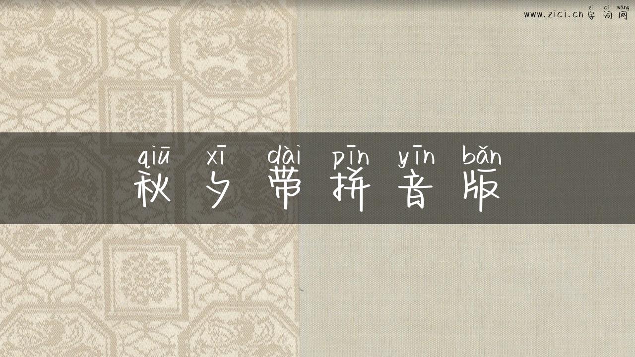 秋夕带拼音版
