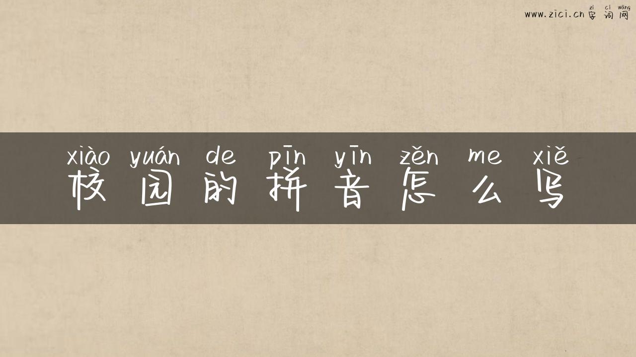 校园的拼音怎么写