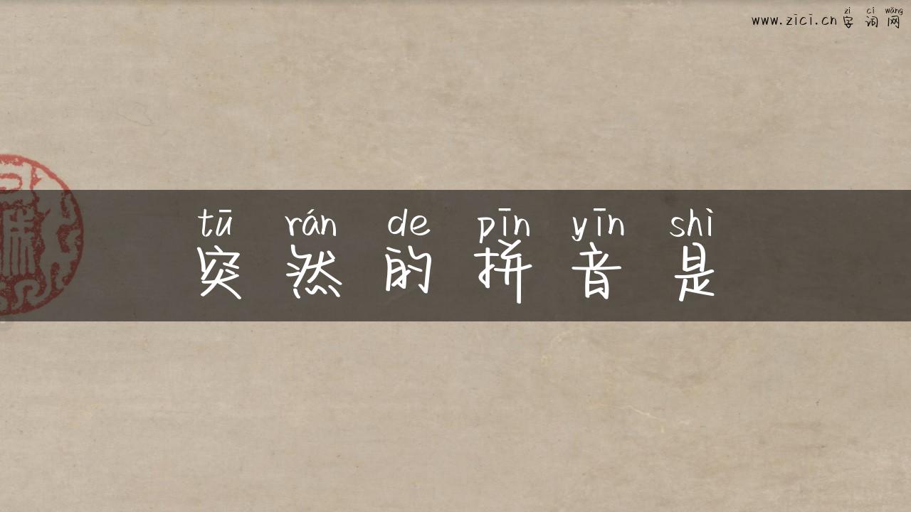 突然的拼音是