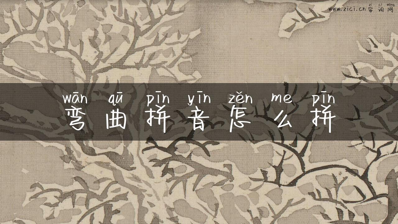 弯曲拼音怎么拼