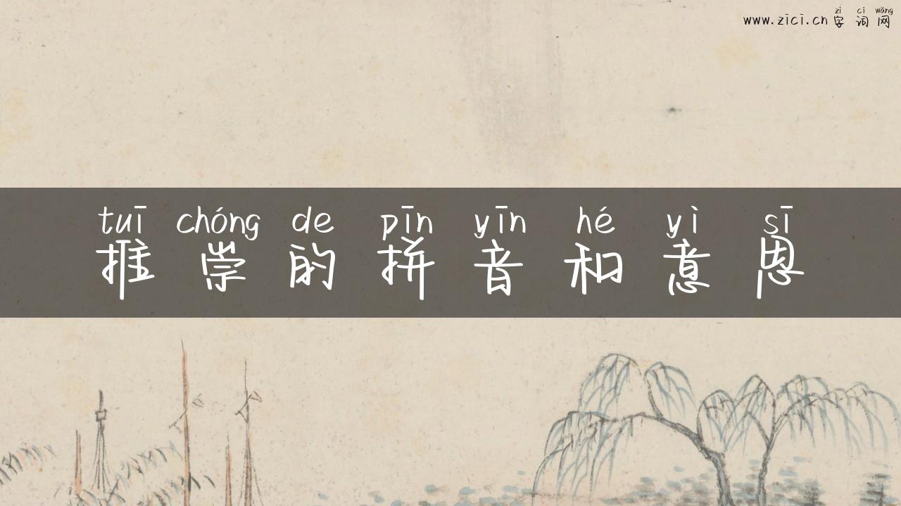 推崇的拼音和意思