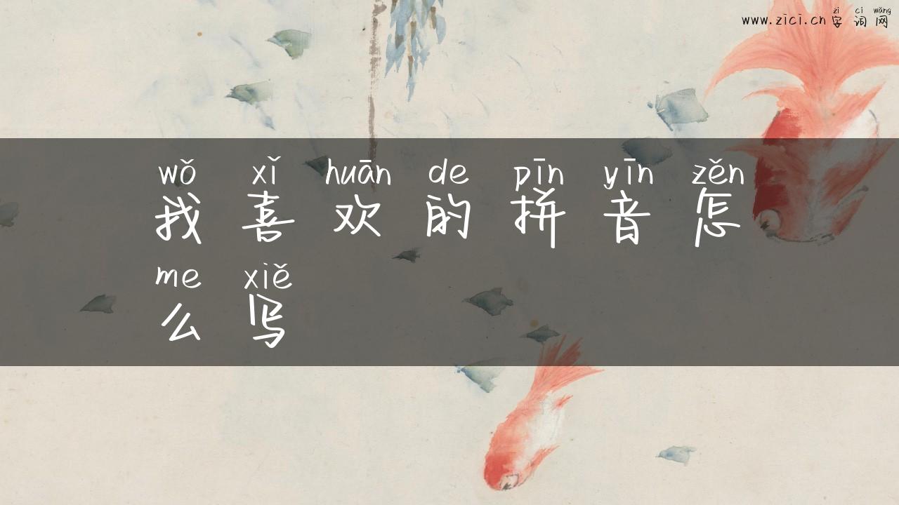 我喜欢的拼音怎么写