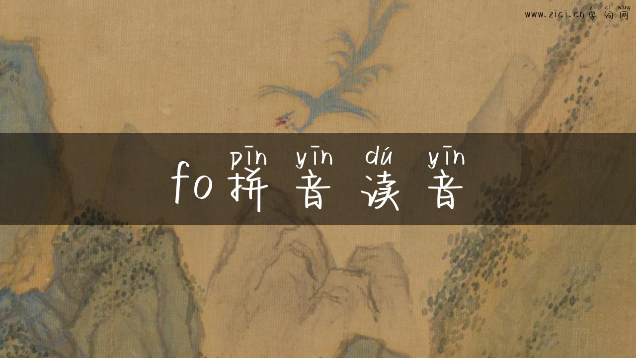 fo拼音读音