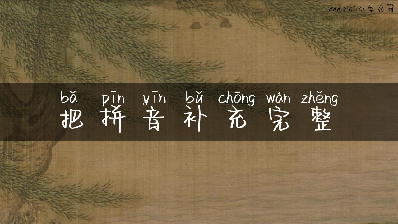 把拼音补充完整