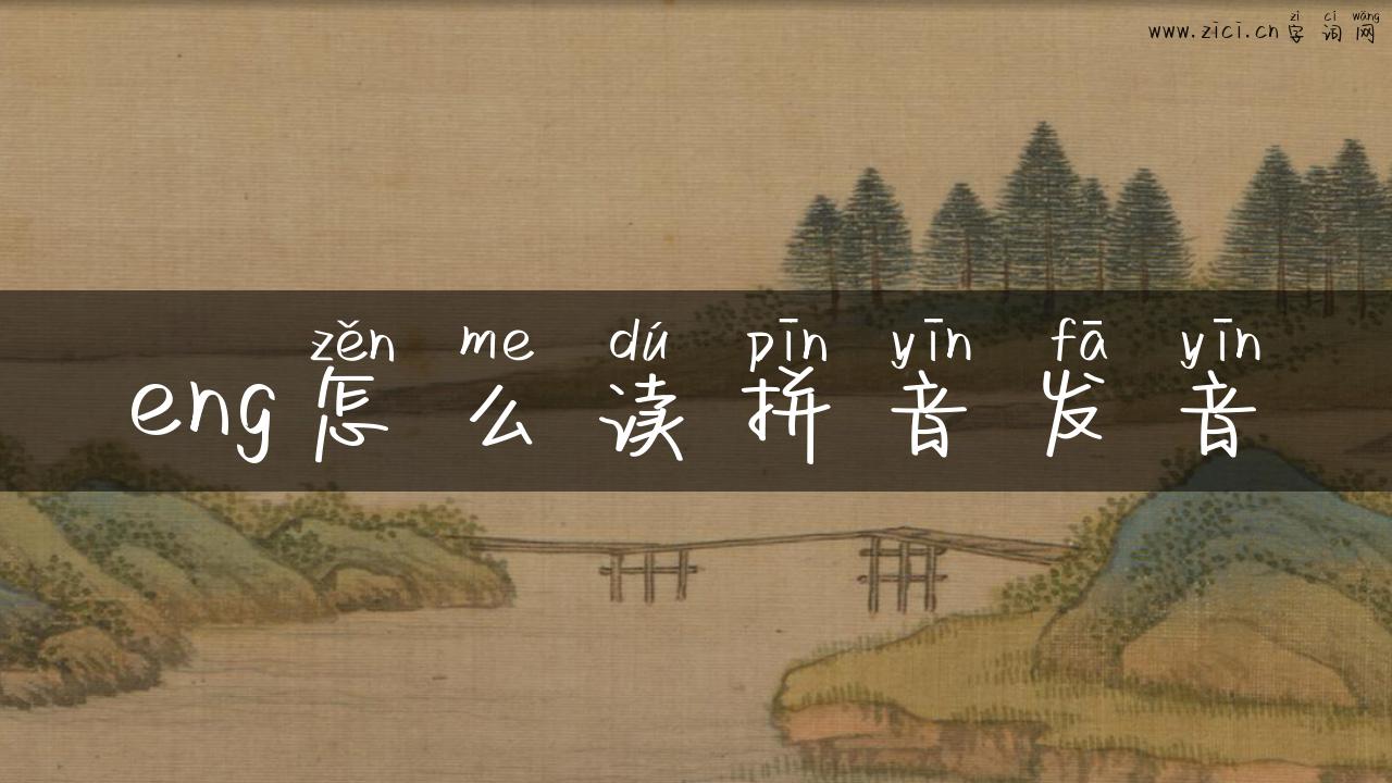 eng怎么读拼音发音