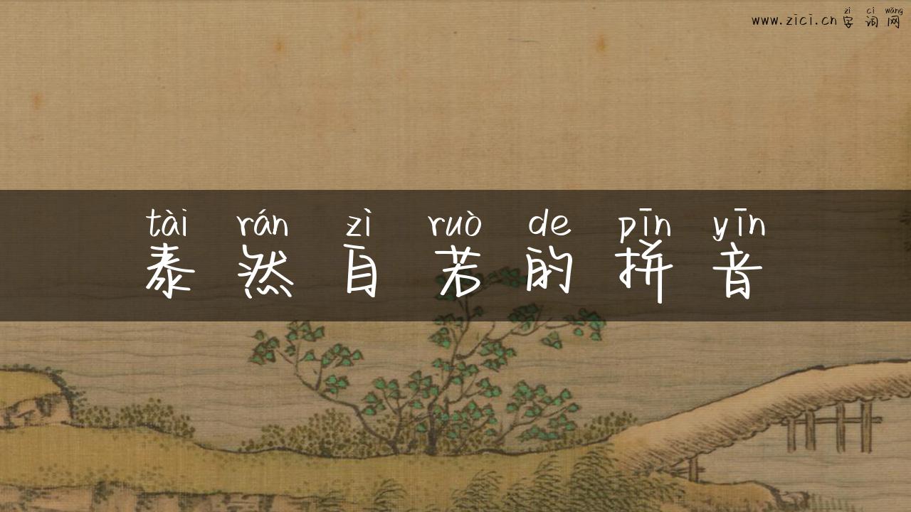泰然自若的拼音