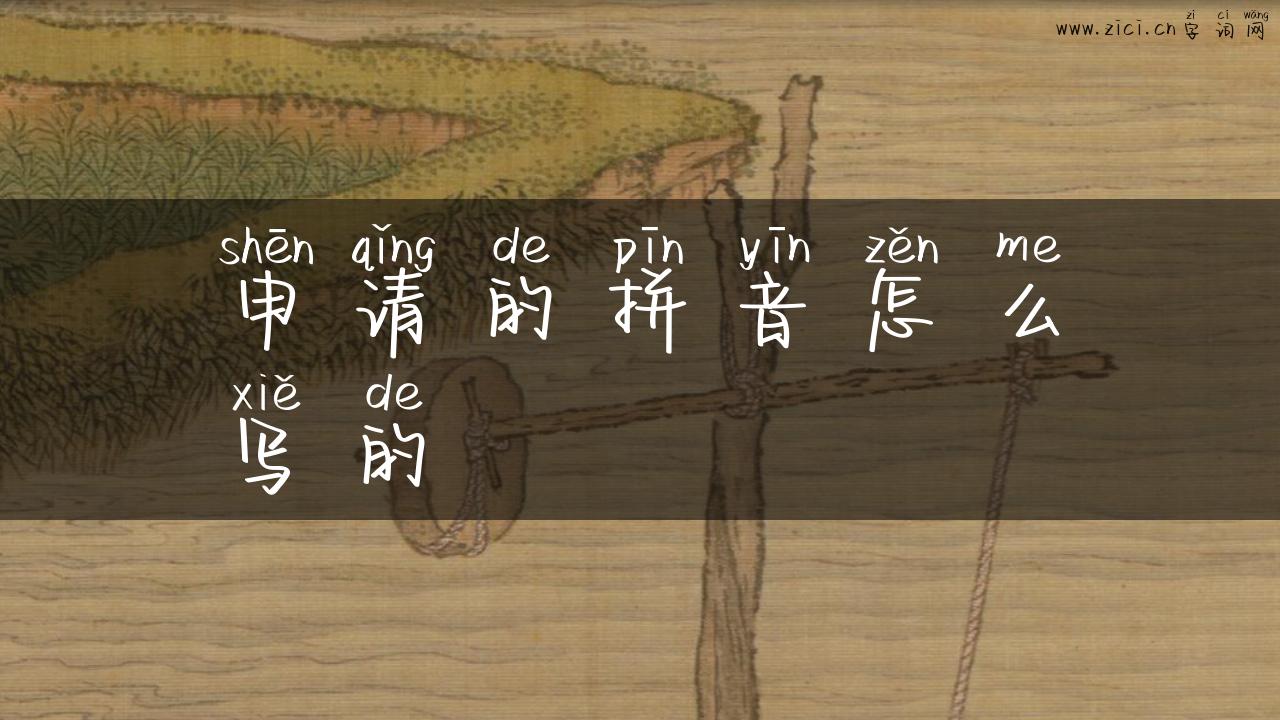 申请的拼音怎么写的