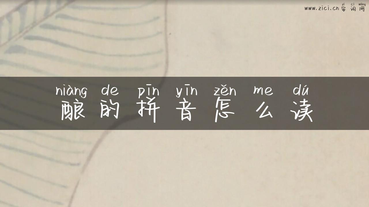 酿的拼音怎么读