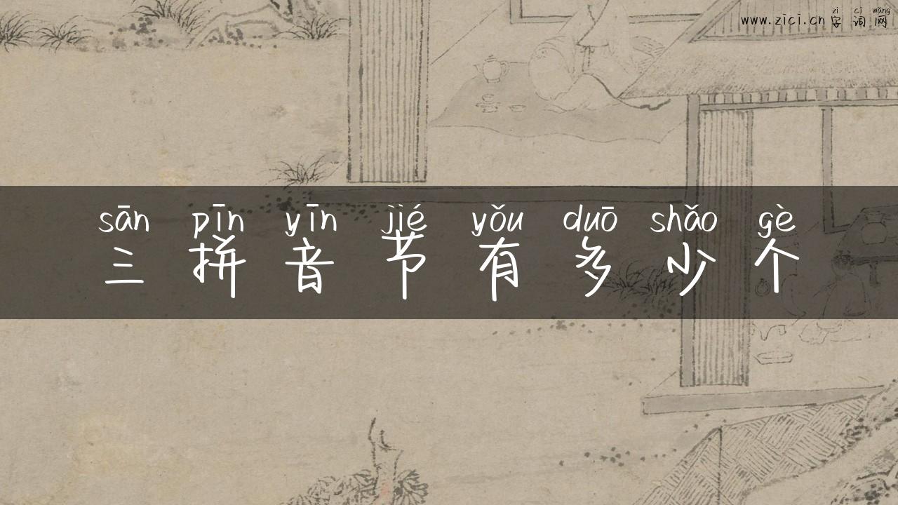 三拼音节有多少个