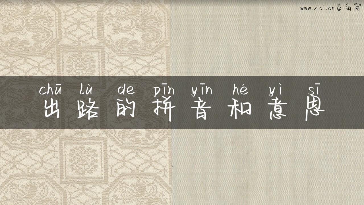 出路的拼音和意思