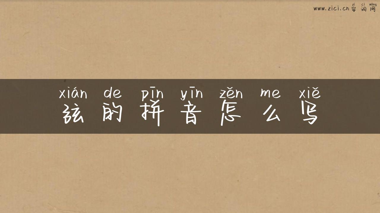 弦的拼音怎么写