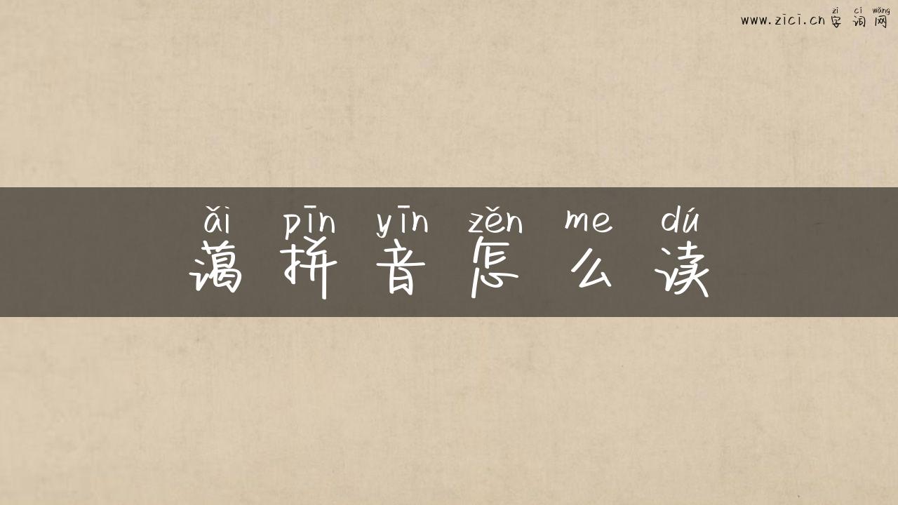 蔼拼音怎么读