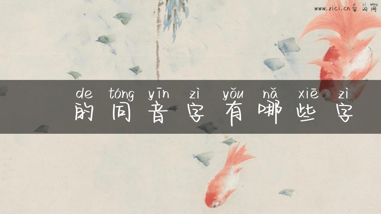 褔的同音字有哪些字