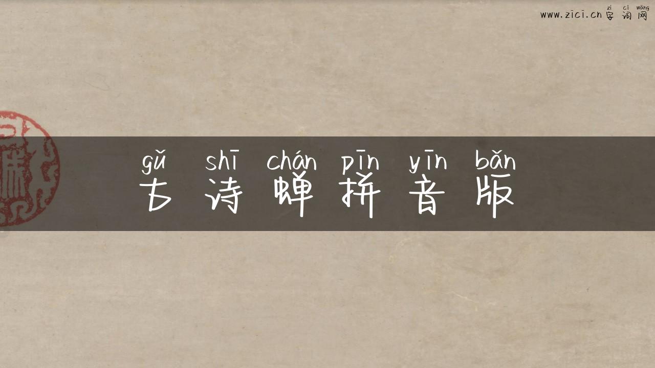 古诗蝉拼音版