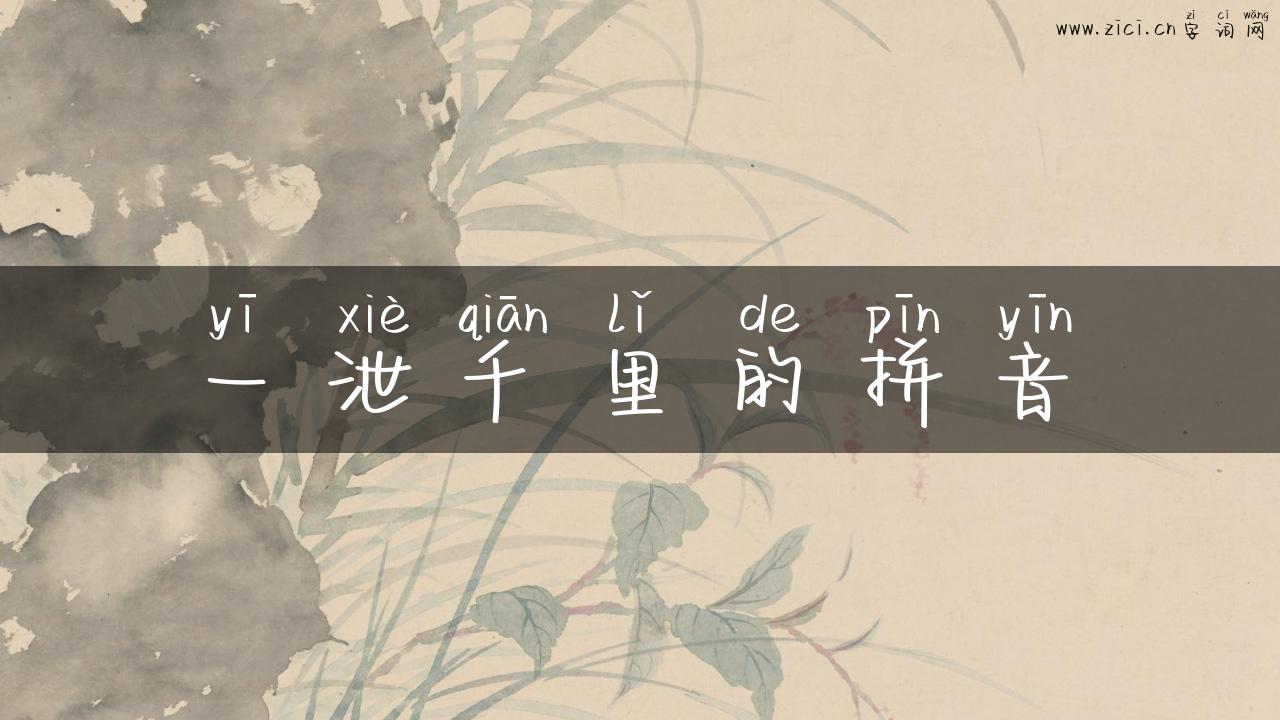 一泄千里的拼音