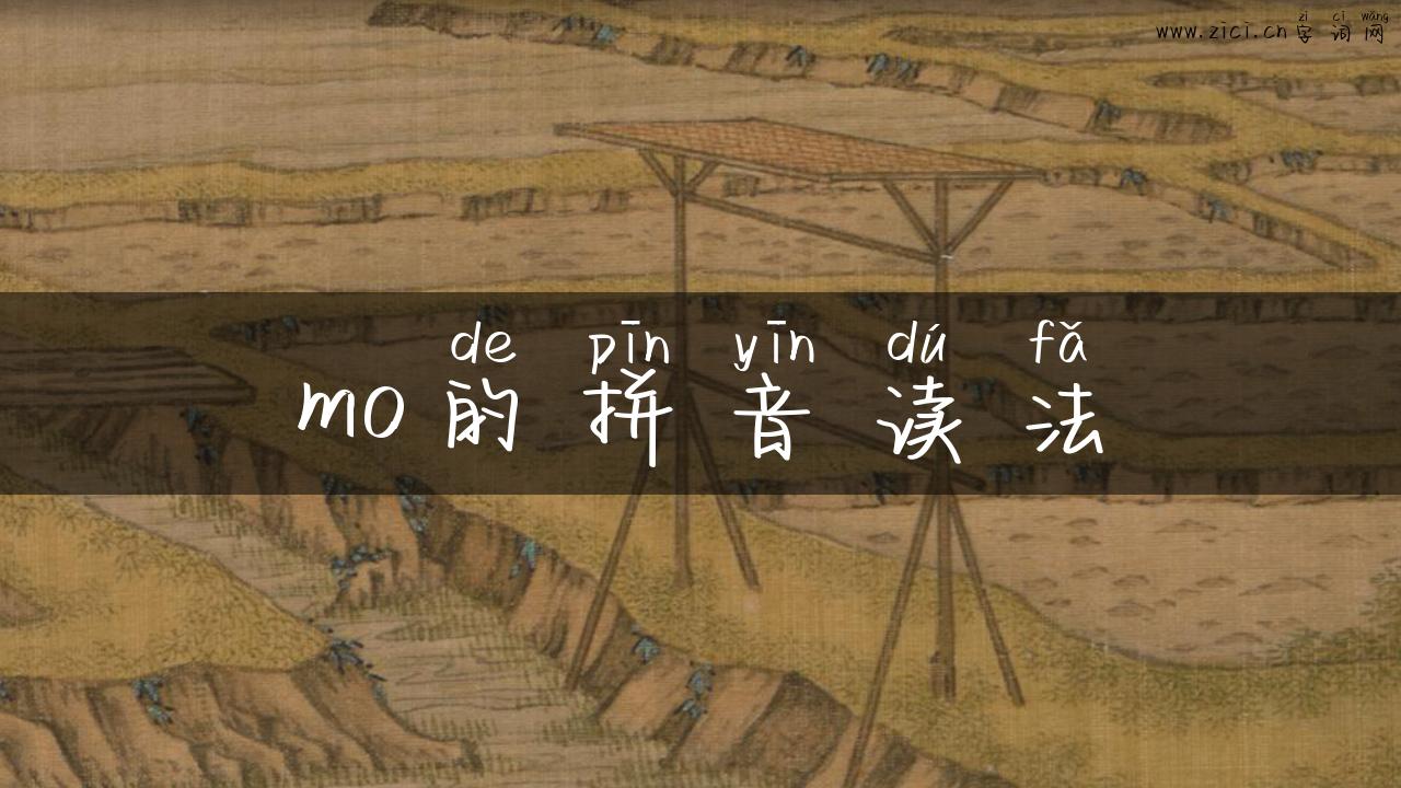 mo的拼音读法