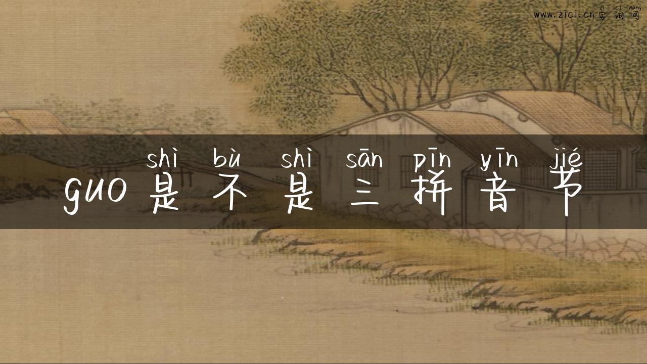 guo是不是三拼音节