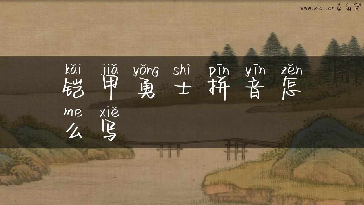 铠甲勇士拼音怎么写