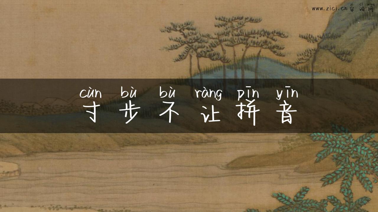 寸步不让拼音