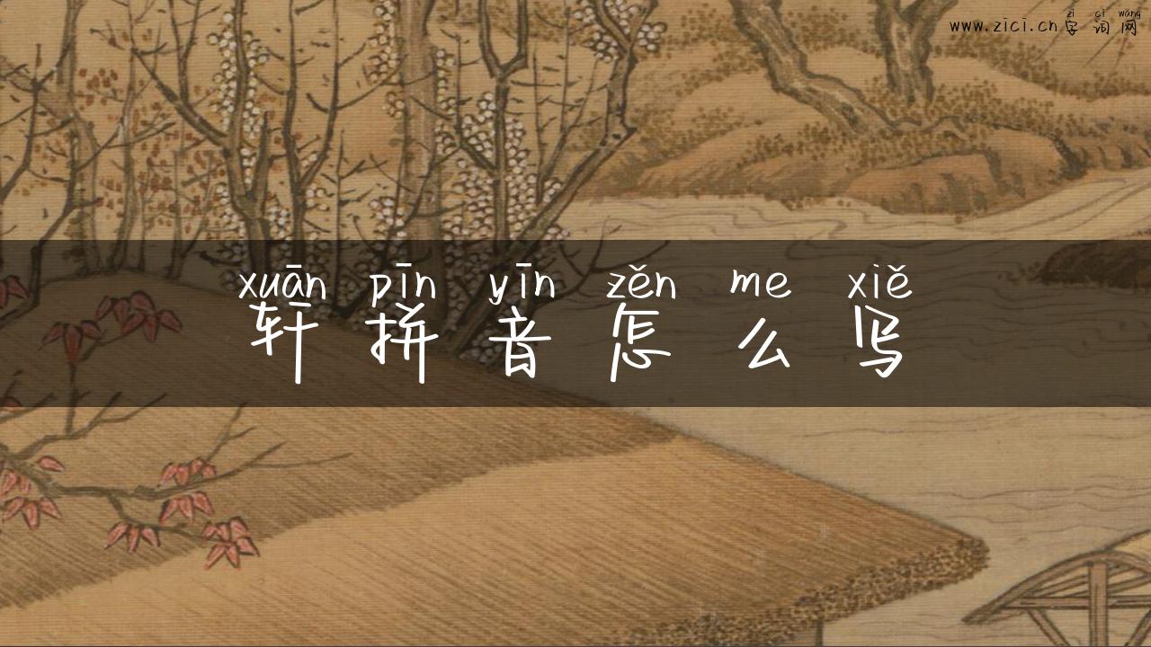 轩拼音怎么写