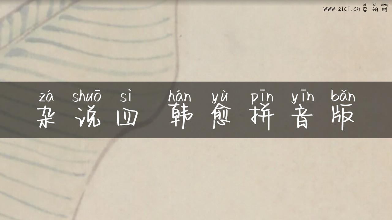 杂说四 韩愈拼音版