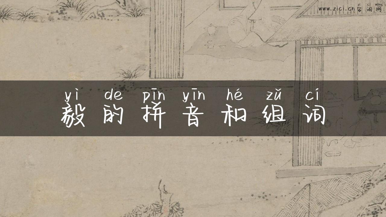 毅的拼音和组词