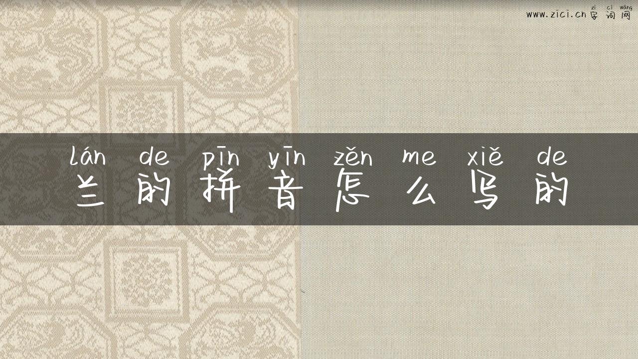 兰的拼音怎么写的