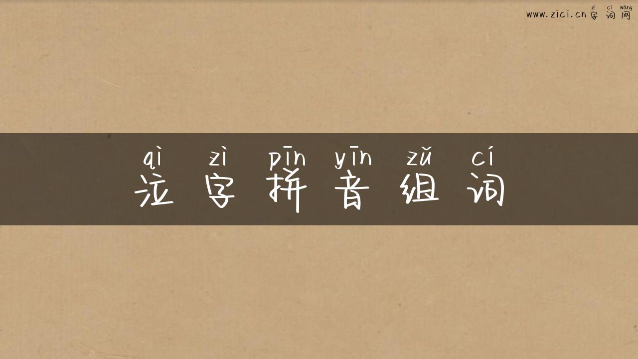 泣字拼音组词