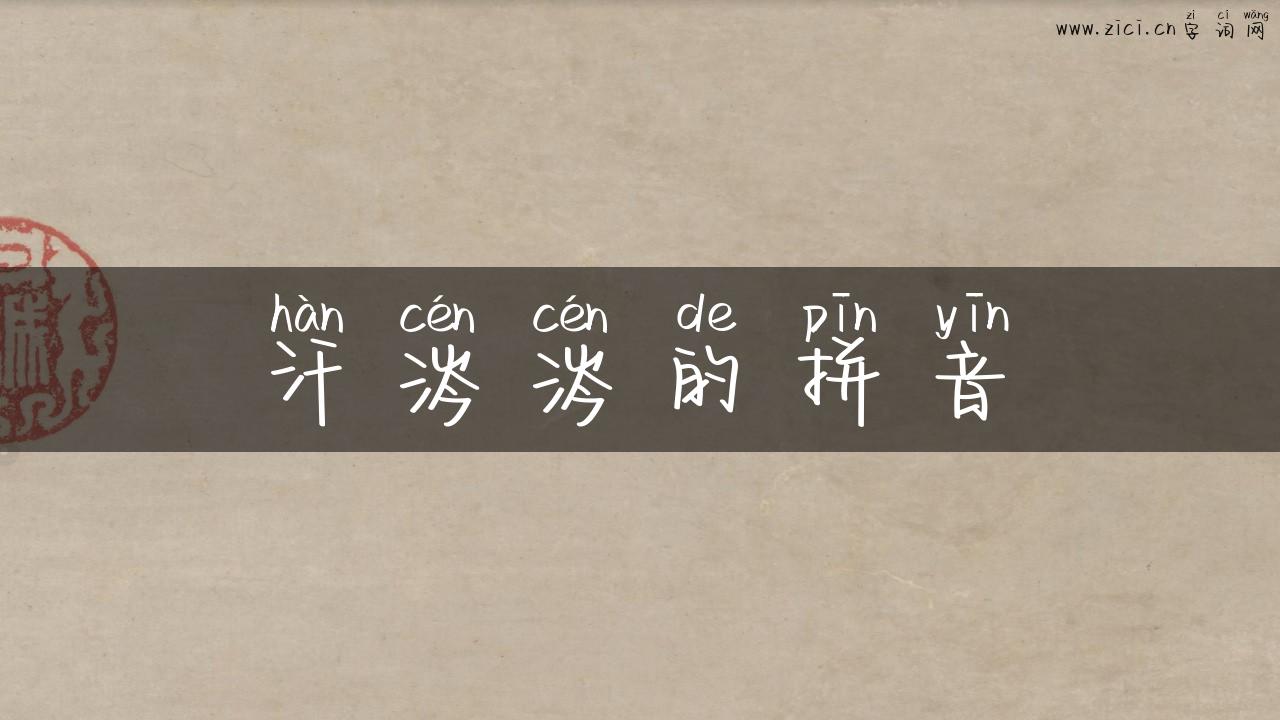 汗涔涔的拼音