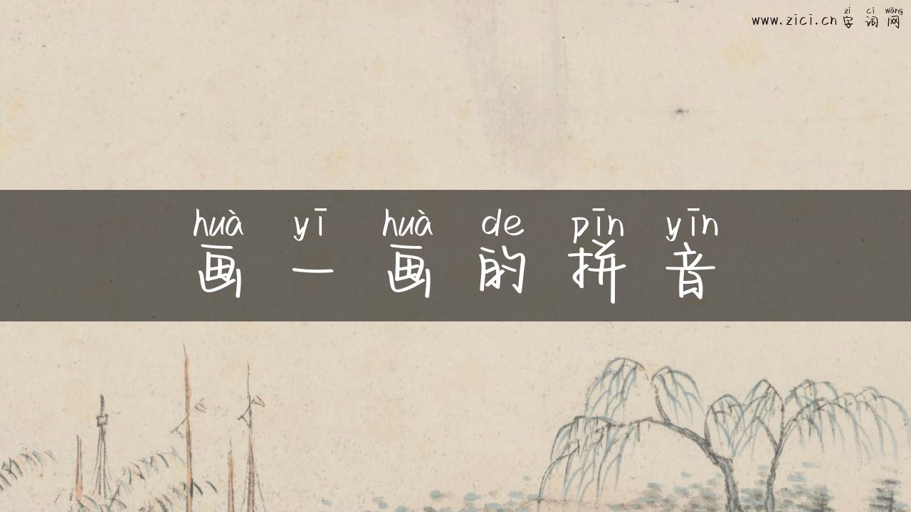 画一画的拼音