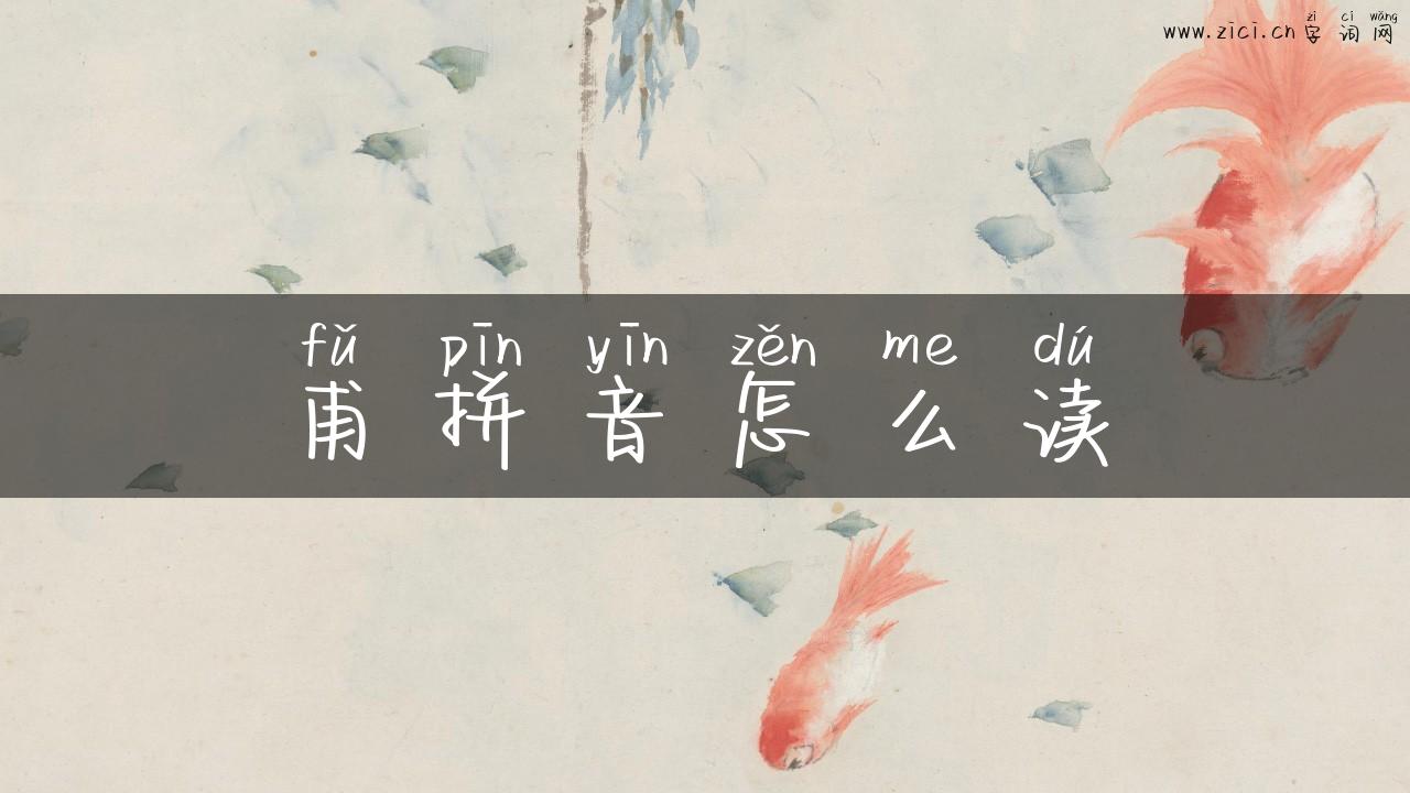 甫拼音怎么读