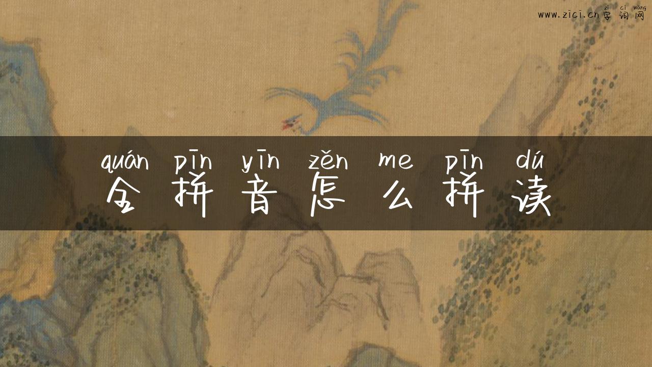 全拼音怎么拼读