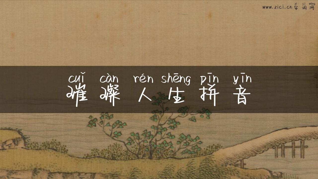 璀璨人生拼音