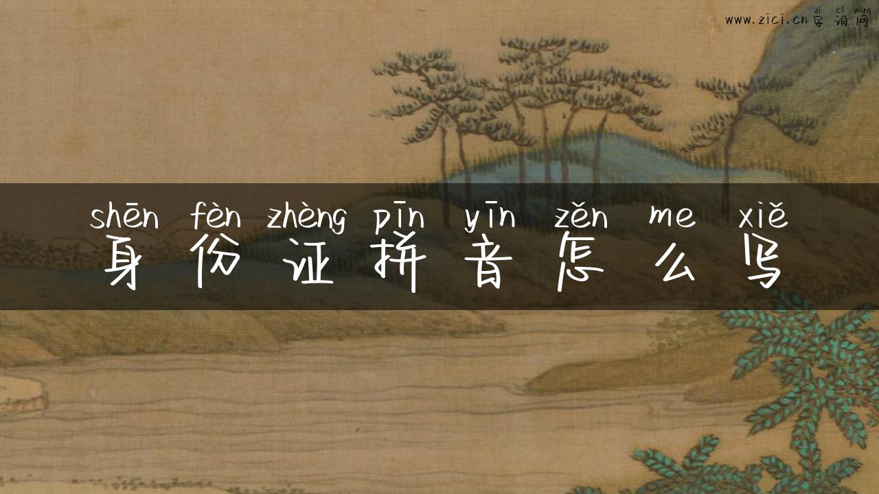 身份证拼音怎么写