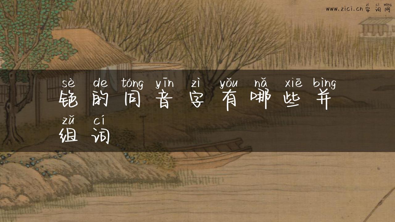 铯的同音字有哪些并组词